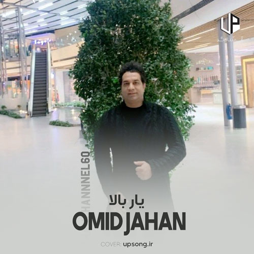 دانلود آهنگ امید جهان یار بالا (آخرین آهنگ) دانلود آهنگ امید جهان یار بالا (آخرین آهنگ)