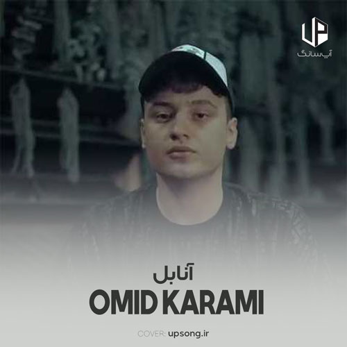 دانلود آهنگ امید کرمی آنابل ترسناک نبود فقط یکم تنها بود دانلود آهنگ امید کرمی آنابل ترسناک نبود فقط یکم تنها بود