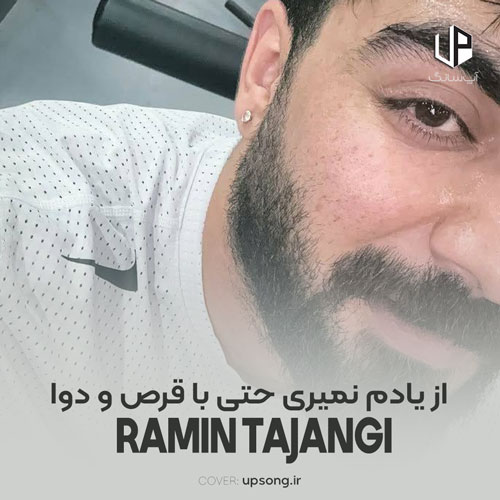 دانلود آهنگ رامین تجنگی از یادم نمیری حتی با قرص و دوا دانلود آهنگ رامین تجنگی از یادم نمیری حتی با قرص و دوا