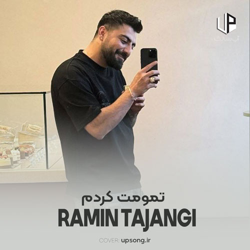 دانلود آهنگ رامین تجنگی تمومت کردم