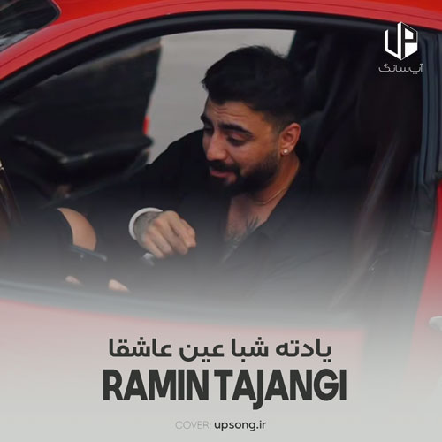 دانلود آهنگ رامین تجنگی یادته شبا عین عاشقا منو تو تنها درد هم بودیم اصلا نمیشدیم جدا دانلود آهنگ رامین تجنگی یادته شبا عین عاشقا منو تو تنها درد هم بودیم اصلا نمیشدیم جدا
