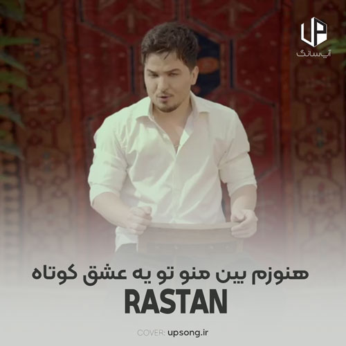 دانلود آهنگ رستان هنوزم میون منو تو یه عشق کوتاهه