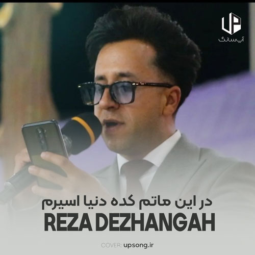 دانلود آهنگ رضا دژانگاه در این ماتم کده دنیا اسیرم دانلود آهنگ رضا دژانگاه در این ماتم کده دنیا اسیرم