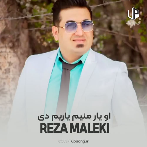دانلود آهنگ رضا ملکی او یار منیم یاریم دی ریمیکس دانلود آهنگ رضا ملکی او یار منیم یاریم دی ریمیکس