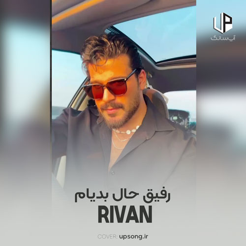 دانلود آهنگ ریوان رفیق حال بدیام