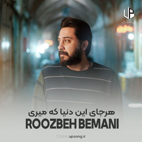 دانلود آهنگ روزبه بمانی هرجای این دنیا که میری این فکرو از من پس نگیری