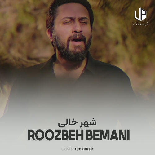 دانلود آهنگ روزبه بمانی شبیه عصر جمعه&zwnj;ی یه شهر خالی