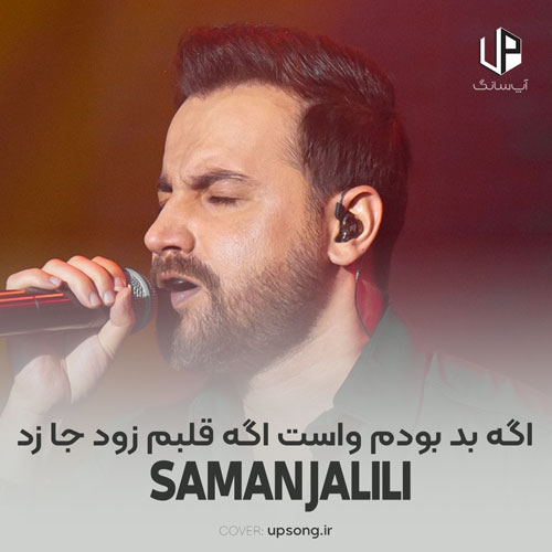دانلود آهنگ سامان جلیلی اگه بد بودم واست اگه قلبم زود جا زد دانلود آهنگ سامان جلیلی اگه بد بودم واست اگه قلبم زود جا زد