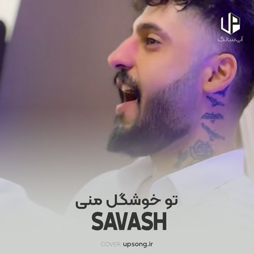 دانلود آهنگ ساواش تو خوشگل منی بند بند جون منی دانلود آهنگ ساواش تو خوشگل منی بند بند جون منی