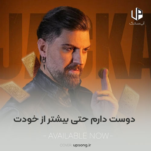 دانلود آهنگ  دوست دارم حتی بیشتر از خودت (سریال شغال قسمت ۸)