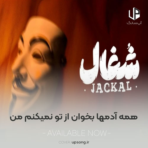 دانلود آهنگ همه آدمها بخوان از تو نمیکنم من (سریال شغال قسمت ۸) دانلود آهنگ همه آدمها بخوان از تو نمیکنم من (سریال شغال قسمت ۸)