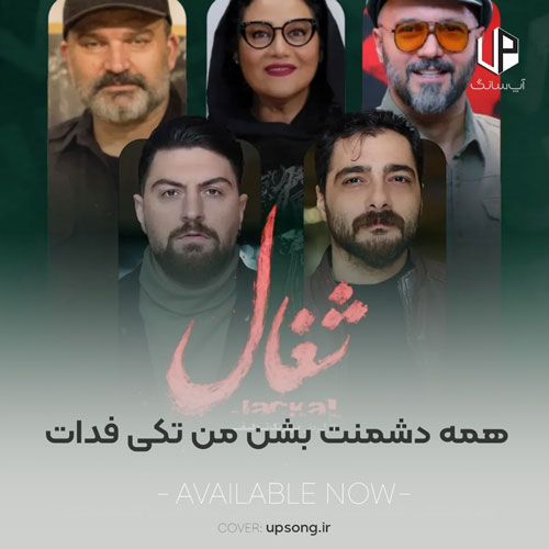 دانلود آهنگ  همه دشمنت بشن من تکی فدات سریال شغال قسمت ۸)