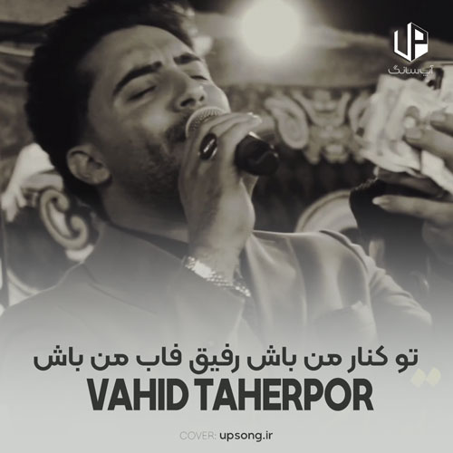 دانلود آهنگ وحید طاهرپور تو کنار من باش رفیق فاب من باش دانلود آهنگ وحید طاهرپور تو کنار من باش رفیق فاب من باش