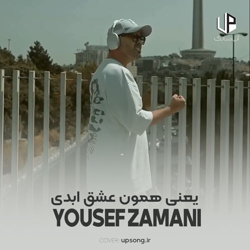 دانلود آهنگ یوسف زمانی یعنی همون عشق ابدی آخه تو راهشو بلدی