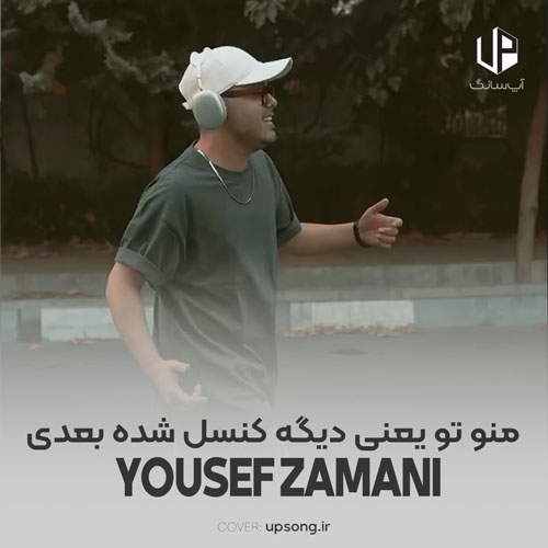 دانلود آهنگ یوسف زمانی منو تو یعنی دیگه کنسل شده بعدی دانلود آهنگ یوسف زمانی منو تو یعنی دیگه کنسل شده بعدی
