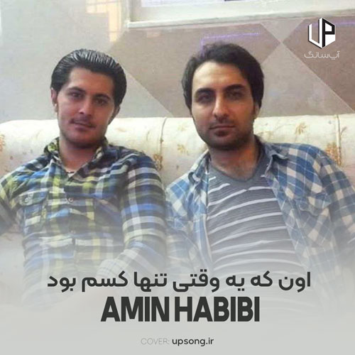 دانلود آهنگ اون که یه وقتی تنها کسم بود ریمیکس دانلود آهنگ اون که یه وقتی تنها کسم بود ریمیکس