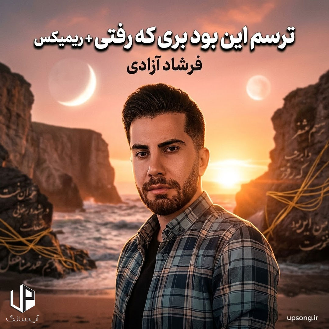 دانلود آهنگ ترسم این بود بری که رفتی ریمیکس – Farshad Azadi