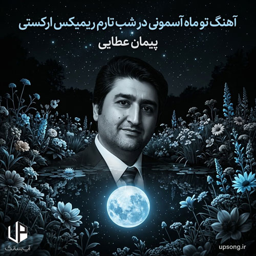 دانلود آهنگ تو ماه آسمونی در شب تارم ریمیکس ارکستی دانلود آهنگ تو ماه آسمونی در شب تارم ریمیکس ارکستی