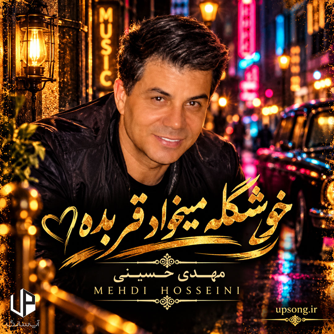 دانلود آهنگ خوشگله میخواد قر بده امشب به من دل بده