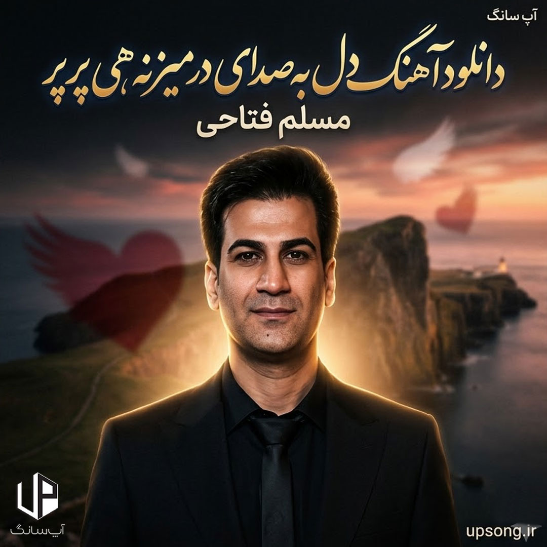 دانلود آهنگ دل به صدای در میزنه هی پرپر دانلود آهنگ دل به صدای در میزنه هی پرپر