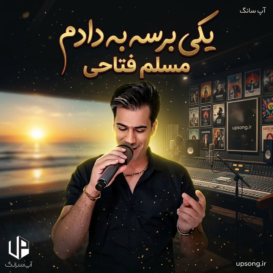 دانلود آهنگ یکی برسه به دادم دلمو به یکی دادم ریمیکس ارکستری