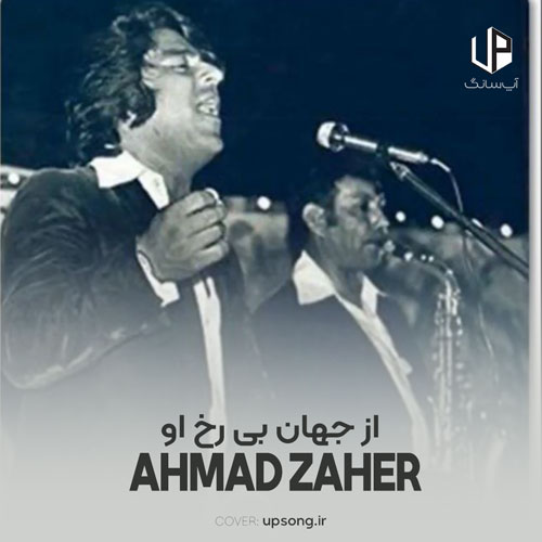 دانلود آهنگ احمد ظاهر از جهان بی رخ او صرف نظر میکنم دانلود آهنگ احمد ظاهر از جهان بی رخ او صرف نظر میکنم