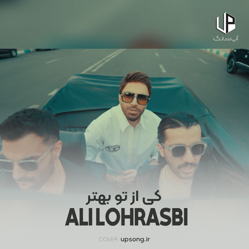 دانلود آهنگ علی لهراسبی کی از تو &zwnj;بهتر