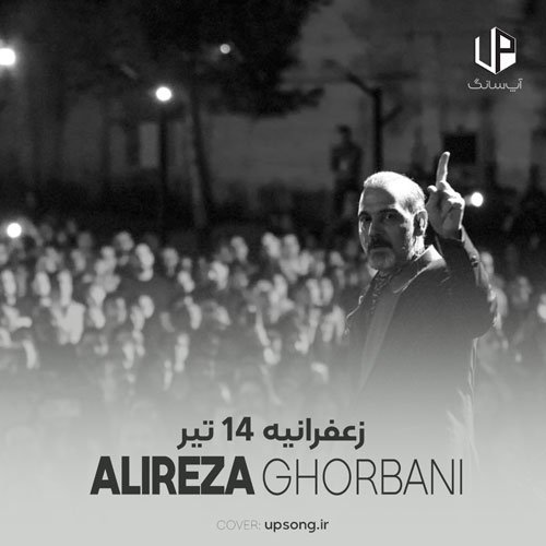 دانلود آهنگ علیرضا قربانی تیتراژ فیلم زعفرانیه ۱۴ تیر دانلود آهنگ علیرضا قربانی تیتراژ فیلم زعفرانیه ۱۴ تیر