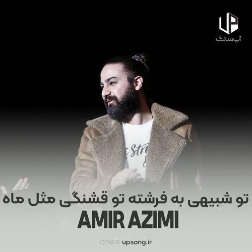 دانلود آهنگ امیر عظیمی تو شبیهی به فرشته تو قشنگی مثل ماه