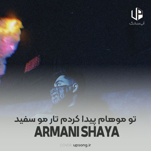 دانلود آهنگ تو موهام پیدا کردم تار مو سفید دانلود آهنگ تو موهام پیدا کردم تار مو سفید