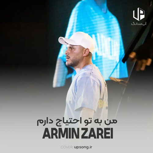 دانلود آهنگ آرمین زارعی من به تو احتیاج دارم ریمیکس هوش مصنوعی
