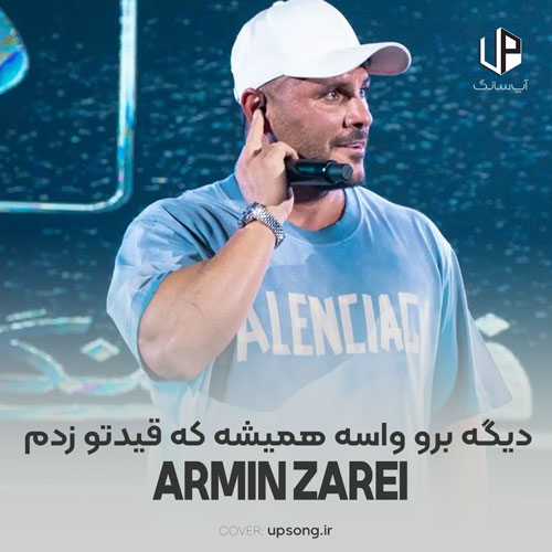 دانلود آهنگ آرمین زارعی دیگه برو واسه همیشه که قیدتو زدم ریمیکس