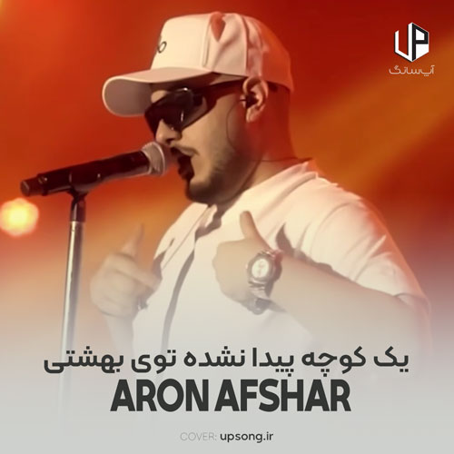 دانلود آهنگ آرون افشار یک کوچه پیدا نشده توی بهشتی دانلود آهنگ آرون افشار یک کوچه پیدا نشده توی بهشتی