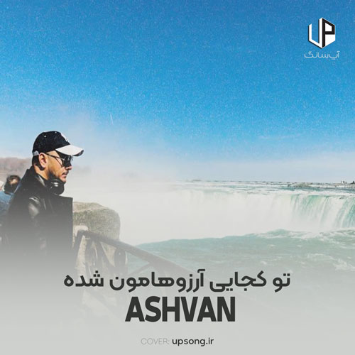 دانلود آهنگ اشوان تو کجایی آرزوهامون شده نقش بر آب حواست باشه کشیدن آدما نقشه برات دانلود آهنگ اشوان تو کجایی آرزوهامون شده نقش بر آب حواست باشه کشیدن آدما نقشه برات