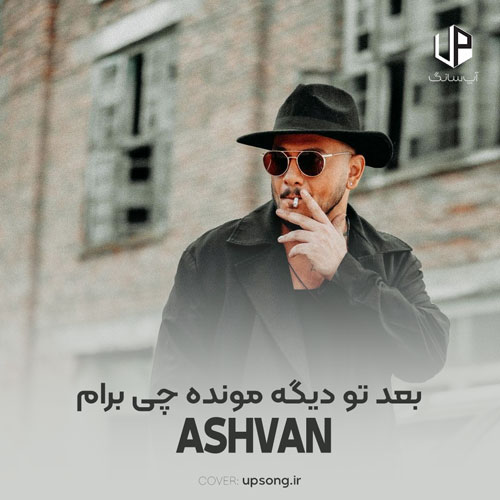 دانلود آهنگ اشوان بعد تو دیگه مونده چی برام تهش تو هم که رفتی بیمرام دانلود آهنگ اشوان بعد تو دیگه مونده چی برام تهش تو هم که رفتی بیمرام