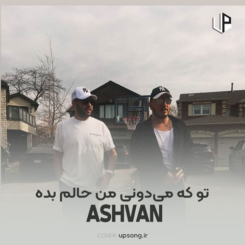 دانلود آهنگ اشوان تو که میدونی من حالم بده چطوری آرومی دانلود آهنگ اشوان تو که میدونی من حالم بده چطوری آرومی
