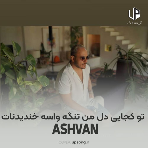 دانلود آهنگ اشوان تو کجایی دل من تنگه واسه خندیدنات دانلود آهنگ اشوان تو کجایی دل من تنگه واسه خندیدنات
