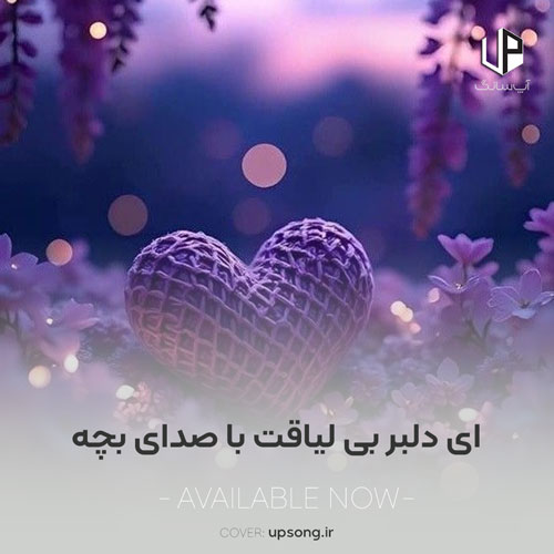 دانلود آهنگ ای دلبر بی لیاقت با صدای بچه دانلود آهنگ ای دلبر بی لیاقت با صدای بچه