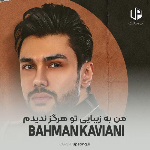 دانلود آهنگ  بهمن کاویانی من به زیبایی تو هرگز ندیدم در خیالم هم ندیدم