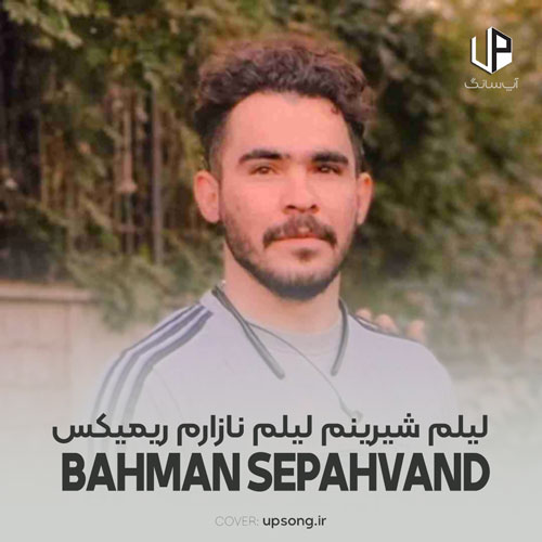 دانلود آهنگ بهمن سپهوند لیلم شیرینم لیلم نازارم دانلود آهنگ بهمن سپهوند لیلم شیرینم لیلم نازارم