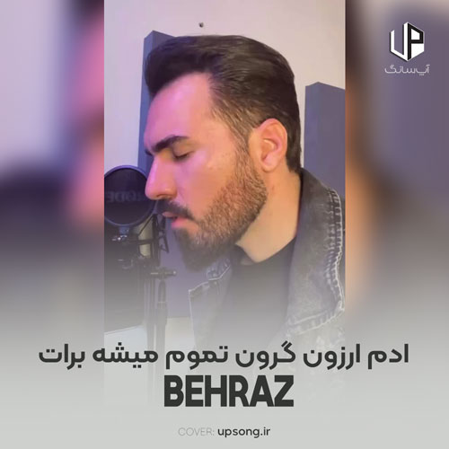 دانلود آهنگ بهراز آدم ارزون گرون تموم میشه برات دانلود آهنگ بهراز آدم ارزون گرون تموم میشه برات