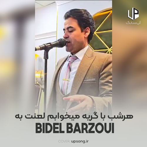 دانلود آهنگ بیدل برزویی هرشب با گریه میخوابم لعنت به این جدایی دانلود آهنگ بیدل برزویی هرشب با گریه میخوابم لعنت به این جدایی