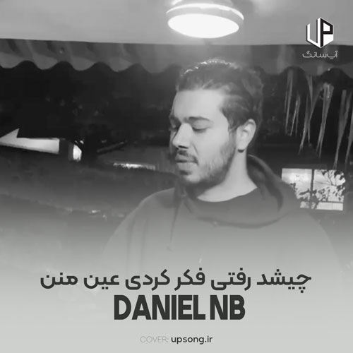 دانلود آهنگ دانیال چیشد رفتی فکر کردی عین منن دانلود آهنگ دانیال چیشد رفتی فکر کردی عین منن