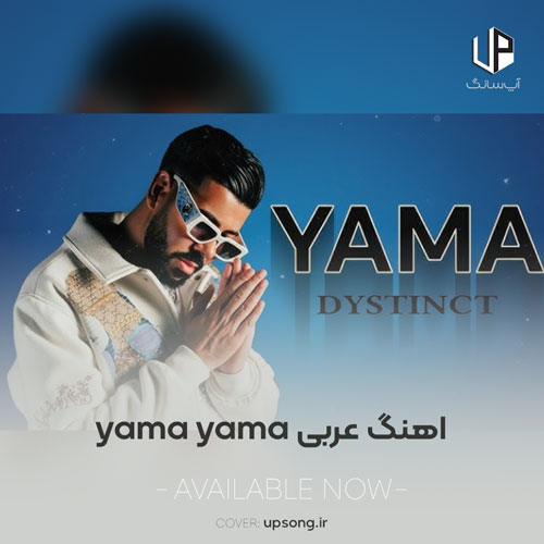 دانلود آهنگ عربی یاما یاما yama yama دانلود آهنگ عربی یاما یاما yama yama