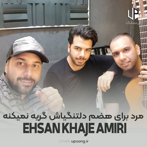 دانلود آهنگ احسان خواجه امیری مرد برای هضم دلتنگیاش گریه نمیکنه