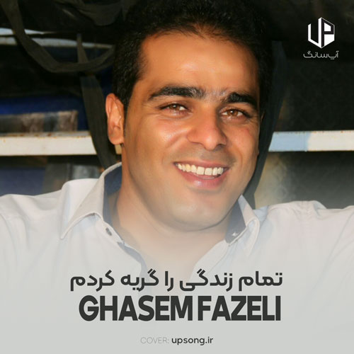 دانلود آهنگ قاسم فاضلی تمام زندگی را گریه کردم دانلود آهنگ قاسم فاضلی تمام زندگی را گریه کردم