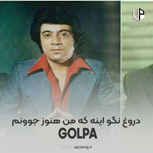دانلود آهنگ اکبر گلپایگانی دروغ نگو آینه که من هنوز جوونم