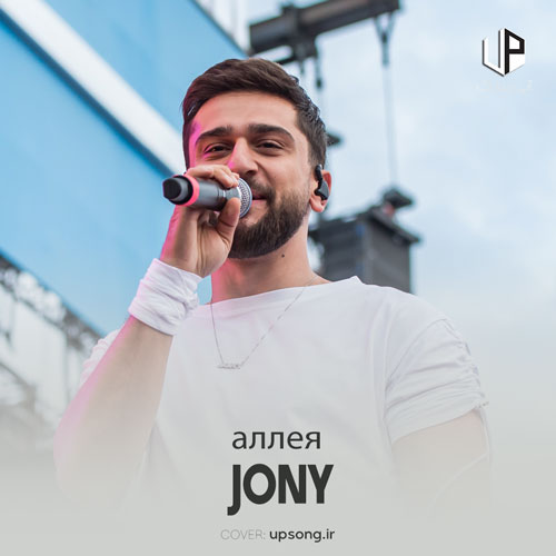 دانلود آهنگ jony روسی کوچه alleya Alleja аллея دانلود آهنگ jony روسی کوچه alleya Alleja аллея