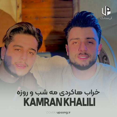 دانلود آهنگ کامران خلیلی خراب هاکردی مه شب و روزه دانلود آهنگ کامران خلیلی خراب هاکردی مه شب و روزه