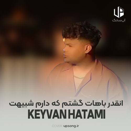 دانلود آهنگ کیوان حیدری انقدر باهات گشتم که دارم شبیهت میشم دانلود آهنگ کیوان حیدری انقدر باهات گشتم که دارم شبیهت میشم